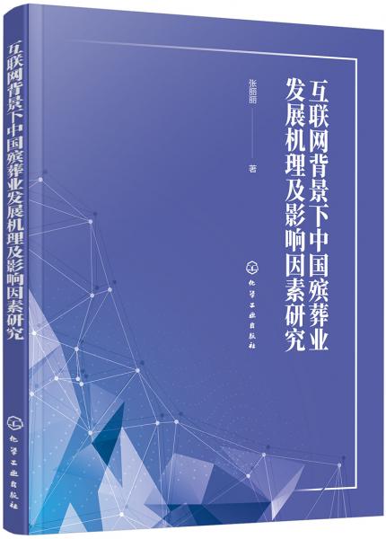 互联网背景下中国殡葬业发展机理及影响因素研究