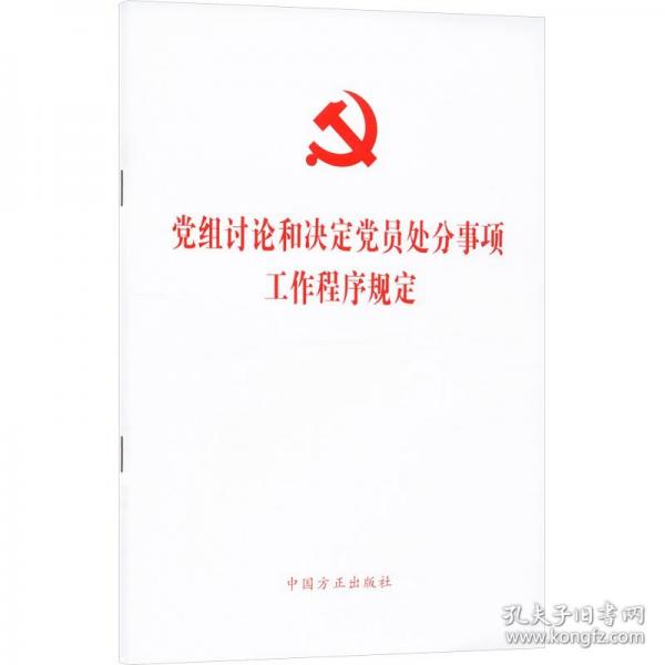 黨組討論和決定黨員處分事項工作程序規(guī)定 單行本
