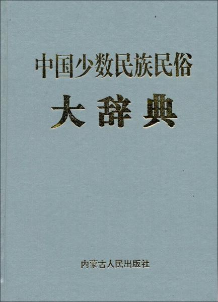 中國少數(shù)民族民俗大辭典