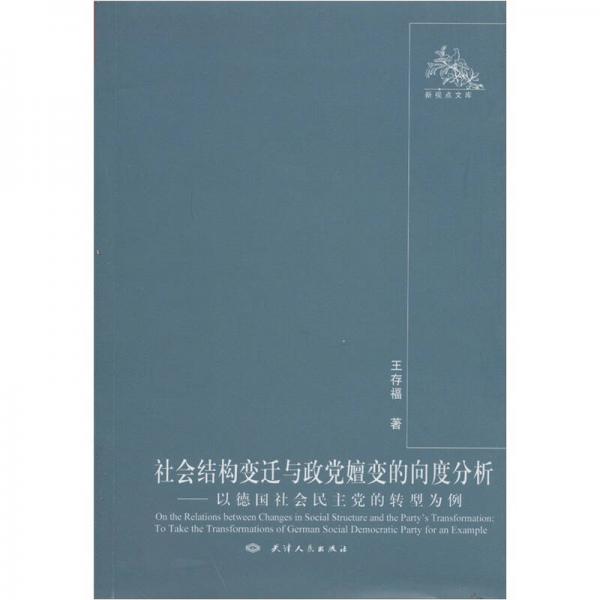 社會結(jié)構(gòu)變遷與政黨嬗變的向度分析