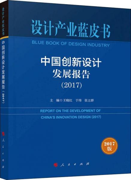 中国创新设计发展报告(2017) 2017版 编者:王晓红于炜张立群 著 王晓红,于炜,张立群 编  