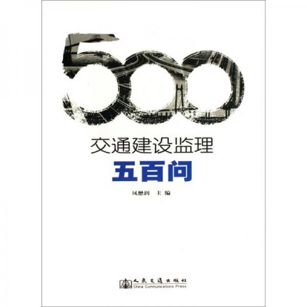 交通建設(shè)監(jiān)理五百問(wèn)
