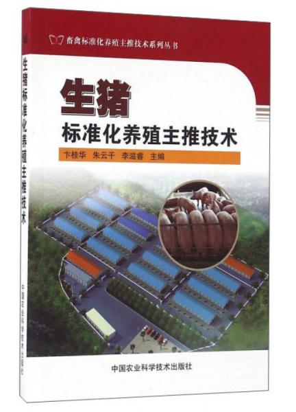 生豬標準化養(yǎng)殖主推技術