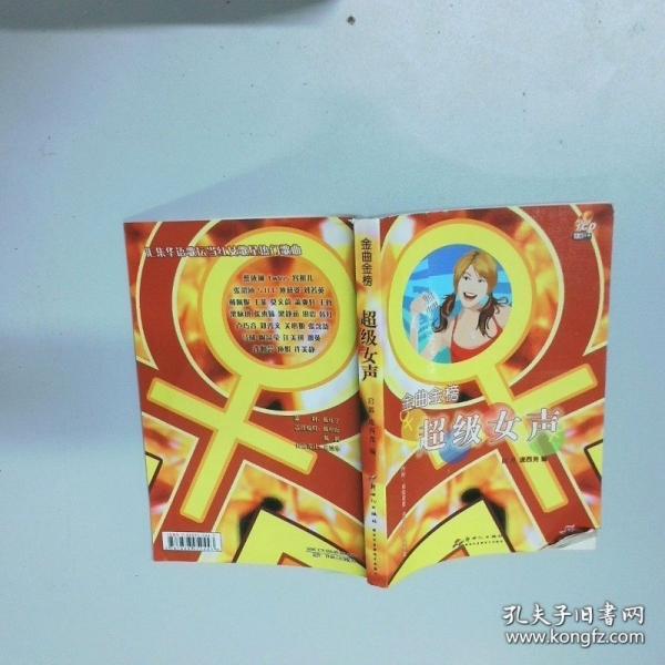 金曲金榜:超级女声