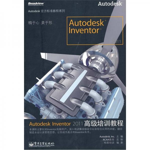 Autodesk Inventor 2011高级培训教程