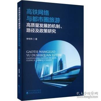 高鐵網(wǎng)絡(luò)與都市圈旅游高質(zhì)量發(fā)展的機(jī)制、路徑及政策研究