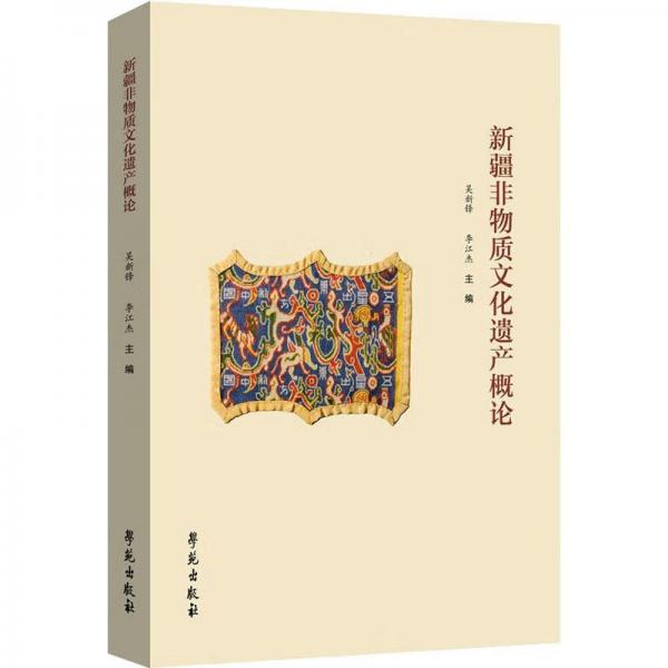 新疆非物質(zhì)文化遺產(chǎn)概論