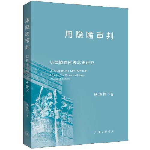 用隱喻審判：法律隱喻的觀念史研究