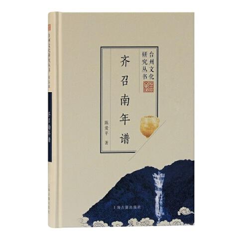 齐召南年谱(台州文化研究丛书)