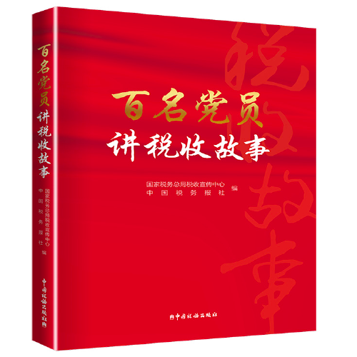 百名黨員講稅收故事