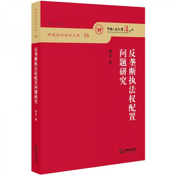 反垄断执法权配置问题研究