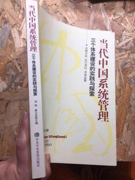 當代中國系統(tǒng)管理:三個體系建設的實踐與探索