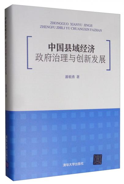 中國縣域經(jīng)濟：政府治理與創(chuàng)新發(fā)展