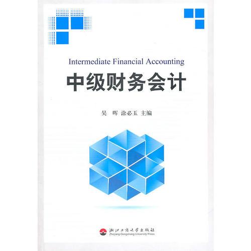 中級財務會計