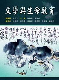 文學與生命教育