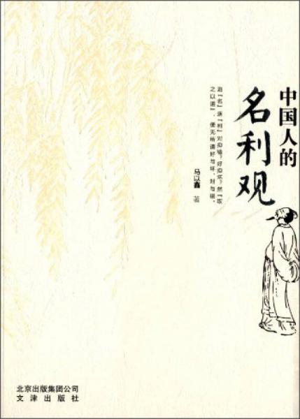 中國人的名利觀