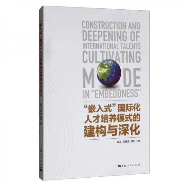 “嵌入式”國(guó)際化人才培養(yǎng)模式的建構(gòu)與深化