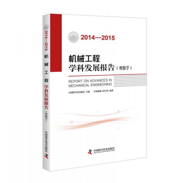机械工程学科发展报告 摩擦学（2014-2015）