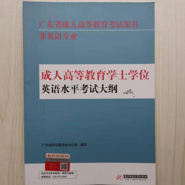 成人高等教育學(xué)士學(xué)位英語(yǔ)水平考試大綱