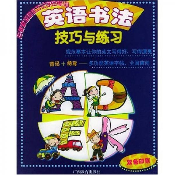 英語(yǔ)書法技巧與練習(xí)