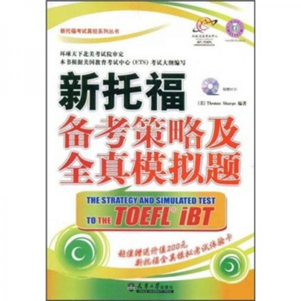 新托福考试真经系列丛书：新托福备考策略及全真模拟题