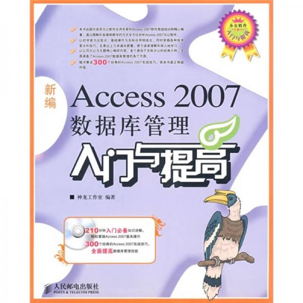 新编Access 2007数据库管理入门与提高