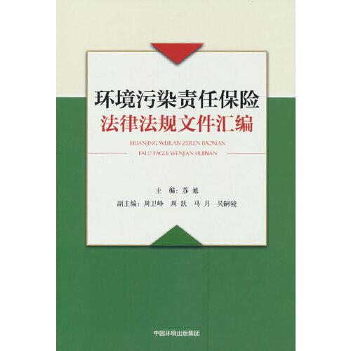 環(huán)境污染責(zé)任保險(xiǎn)法律法規(guī)文件匯編