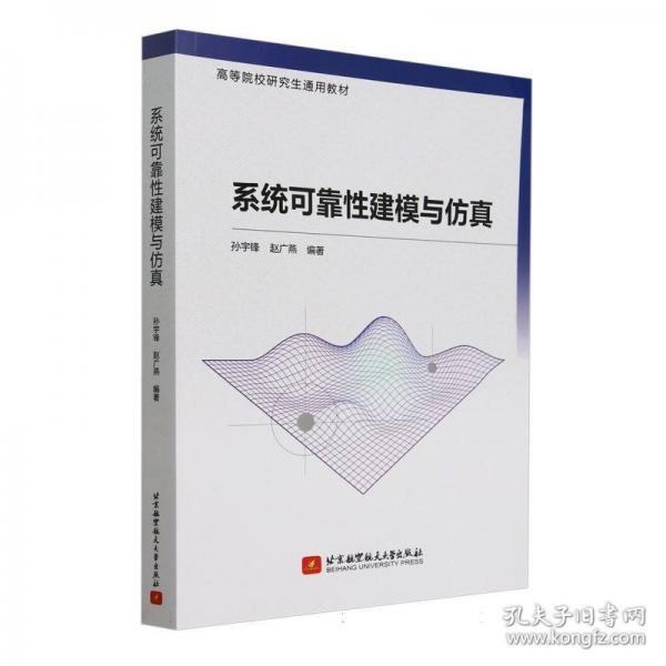 系統(tǒng)可靠性建模與仿真