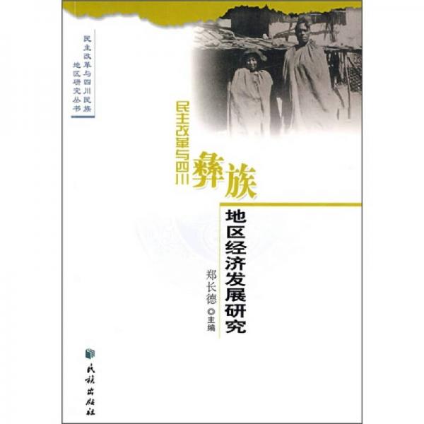 民主改革与四川彝族地区经济发展研究