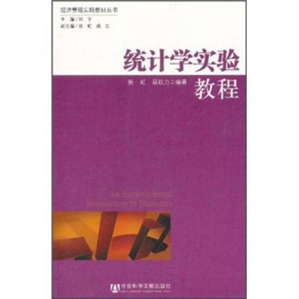 統(tǒng)計學(xué)實驗教程