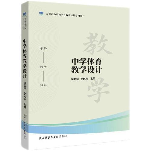 中學(xué)體育教學(xué)設(shè)計(jì)