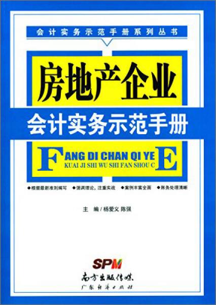 房地產(chǎn)企業(yè)會計實務(wù)示范手冊