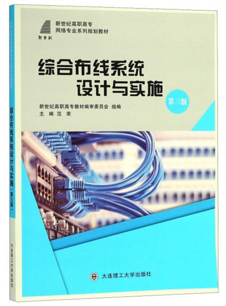 綜合布線系統(tǒng)設(shè)計(jì)與實(shí)施（第3版）/新世紀(jì)高職高專網(wǎng)絡(luò)專業(yè)系列規(guī)劃教材