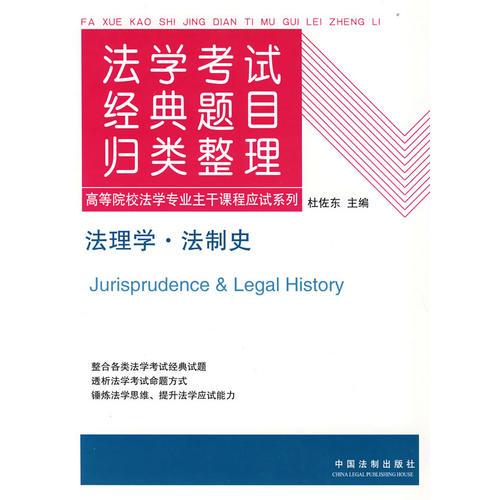 法学考试经典题目归类整理1：法理学·法制史