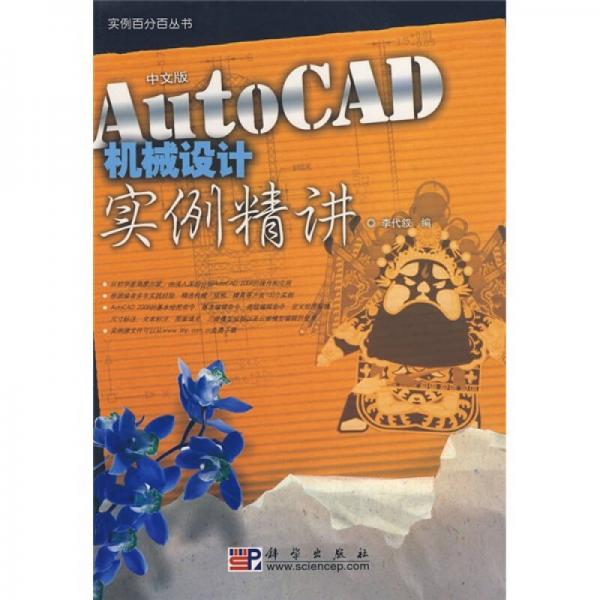 AutoCAD机械设计实例精讲（中文版）