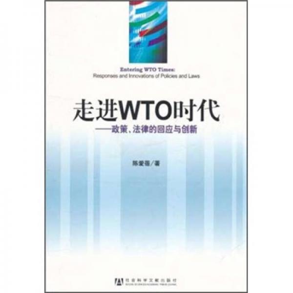 走进WTO时代：政策、法律的回应与创新