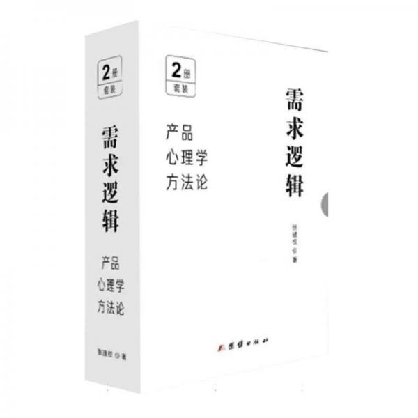需求邏輯(產(chǎn)品心理學(xué)方法論共2冊)(精)