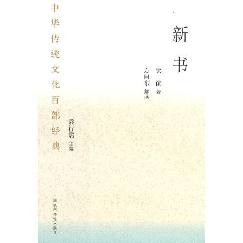 中华传统文化百部经典·新书（平装）
