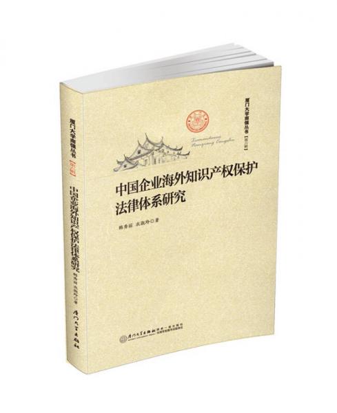 中国企业海外知识产权保护法律体系研究