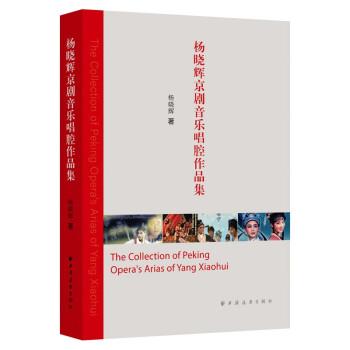 楊曉輝京劇音樂(lè)唱腔作品集