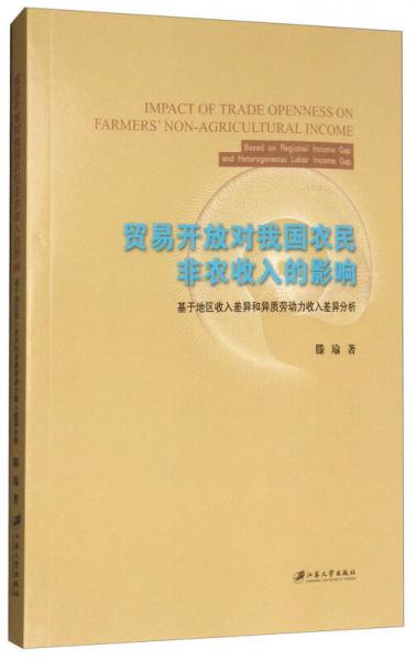 贸易开放对我国农民非农收入的影响：基于地区收入差异和异质劳动力收入差异分析