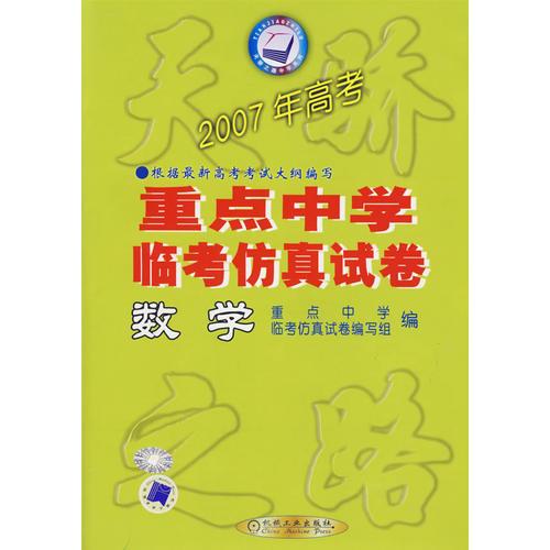 天骄2007年高考全国重点中学临考仿真试卷：数学