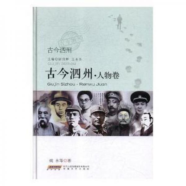 古今泗州:人物卷 中外文化 尉成輝，王永樂(lè)主編