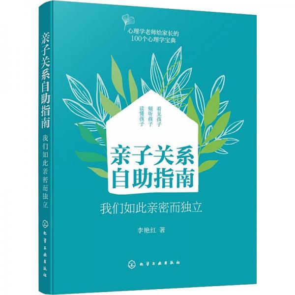 親子關(guān)系自助指南(我們?nèi)绱擞H密而獨立)