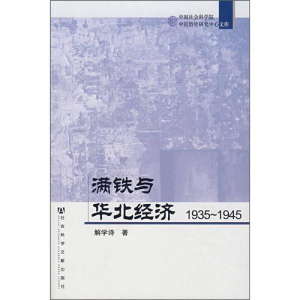 滿鐵與華北經(jīng)濟