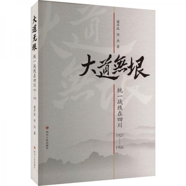 大道無垠(統(tǒng)一戰(zhàn)線在四川1921-1956)