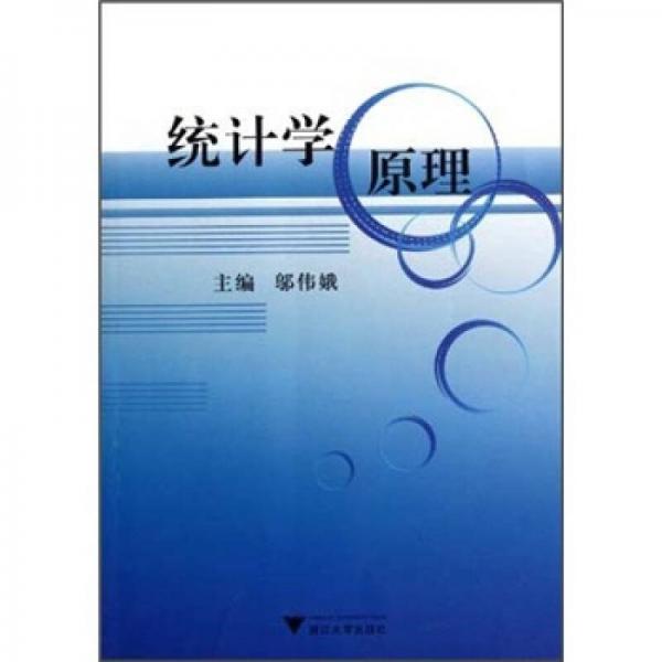 統(tǒng)計(jì)學(xué)原理