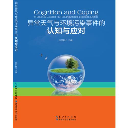 異常天氣與環(huán)境污染事件的認(rèn)知與應(yīng)對