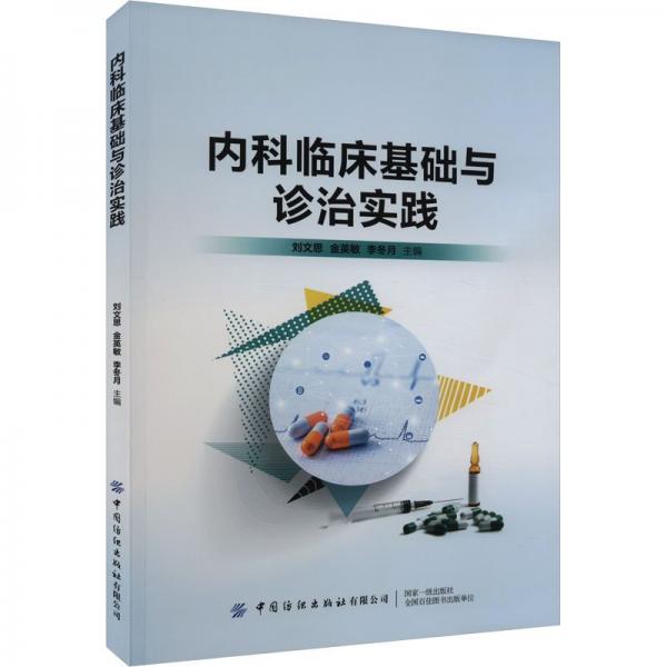 全新正版圖書(shū) 內(nèi)科臨床基礎(chǔ)與診治實(shí)踐劉文思中國(guó)紡織出版社有限公司9787522907536