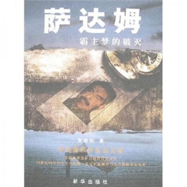 薩達(dá)姆：霸主夢的破滅